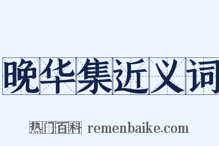 晚华集近义词是什么意思的图片